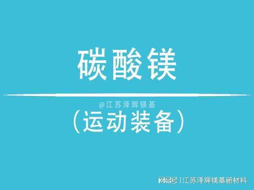 在运动装备中的关键角色必一运动谈谈泽辉碳酸镁(图3)